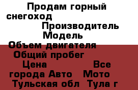 Продам горный снегоход Polaris pro rmk axys 800 163 › Производитель ­ Polaris › Модель ­ Pro rmk › Объем двигателя ­ 800 › Общий пробег ­ 1 750 › Цена ­ 750 000 - Все города Авто » Мото   . Тульская обл.,Тула г.